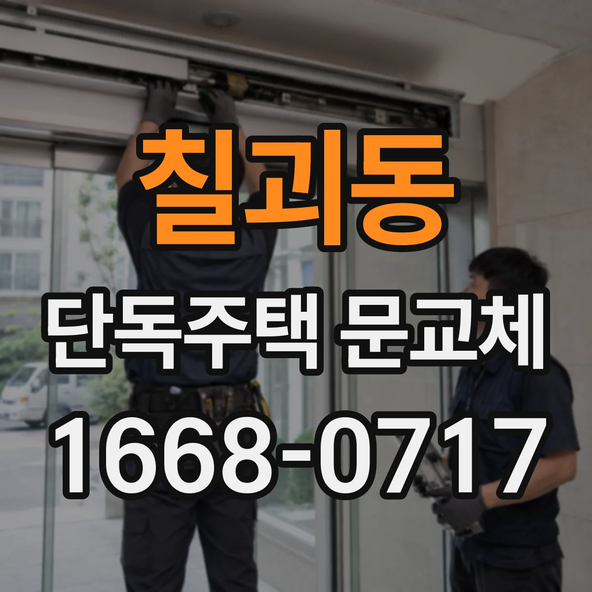 칠괴동 단독주택 문교체
