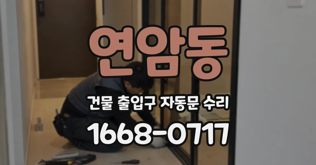연암동 건물 출입구 자동문 수리