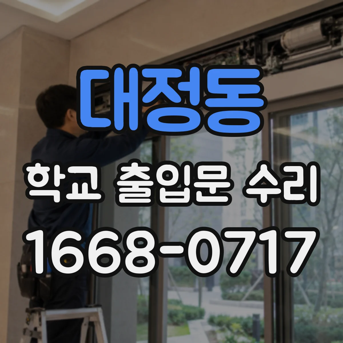 대정동 학교 출입문 수리