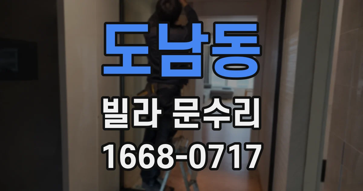 도남동 빌라 문수리