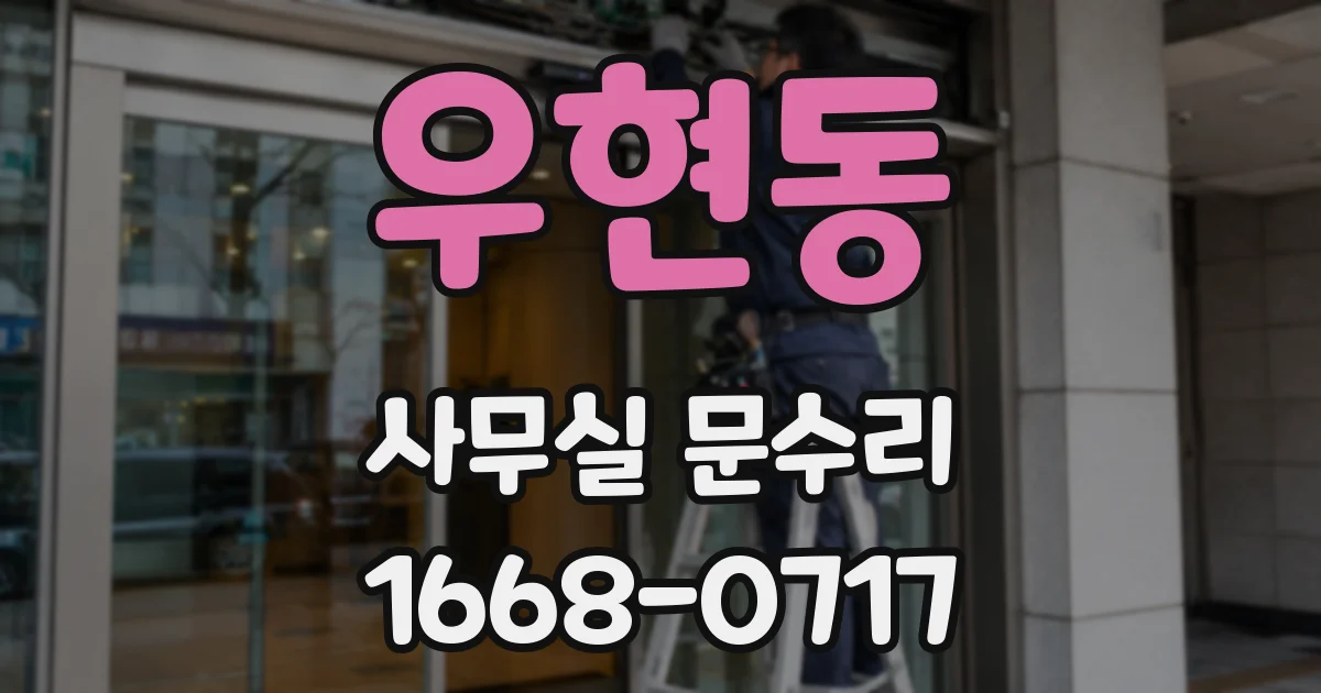 우현동 사무실 문수리