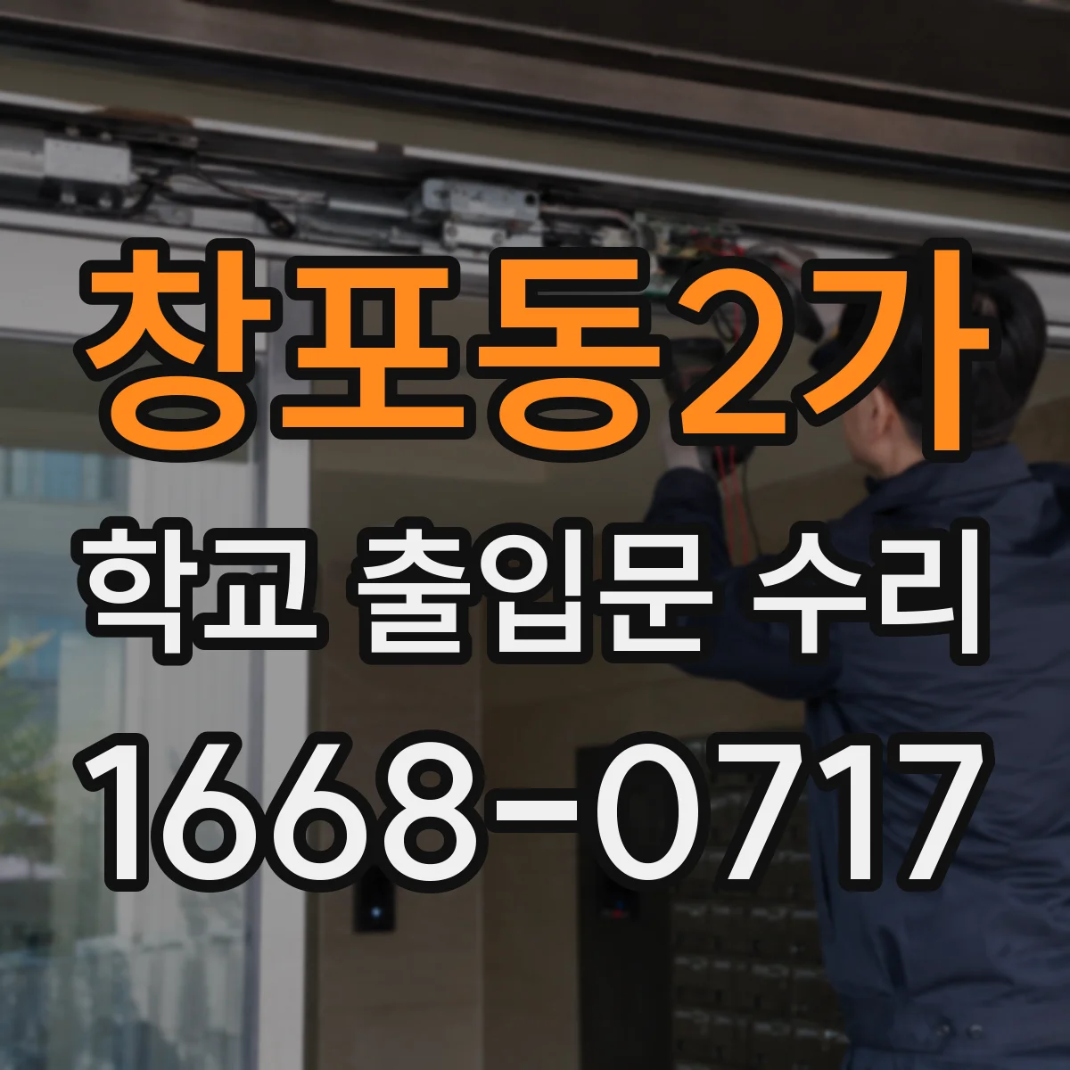 창포동2가 학교 출입문 수리