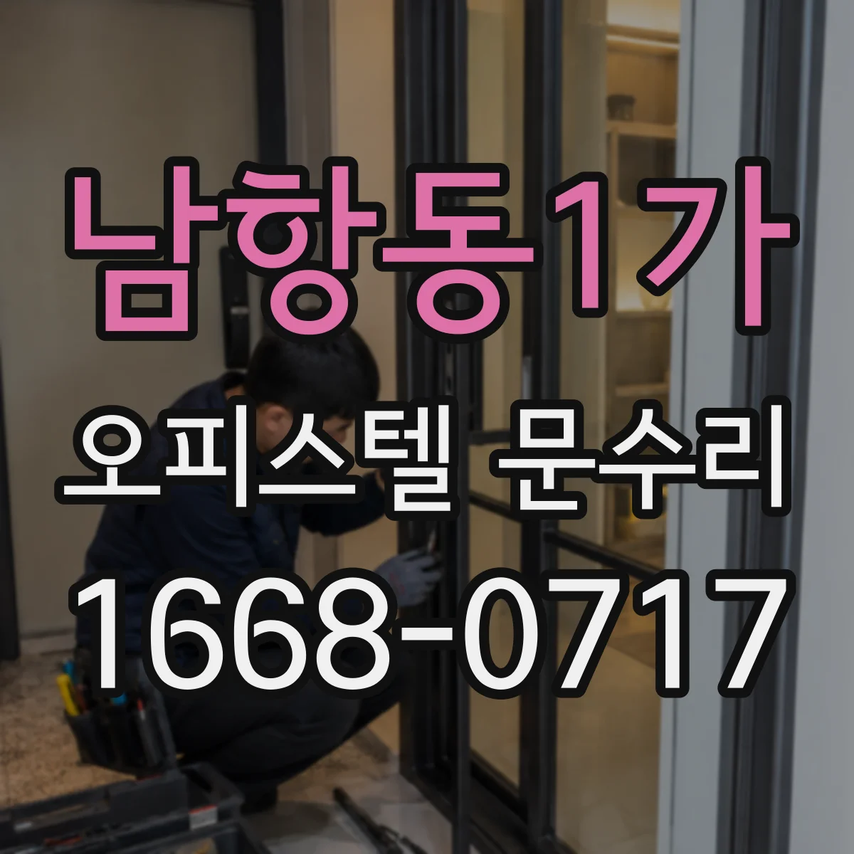 남항동1가 오피스텔 문수리