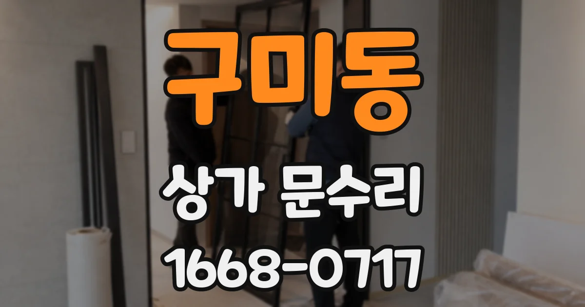 구미동 상가 문수리