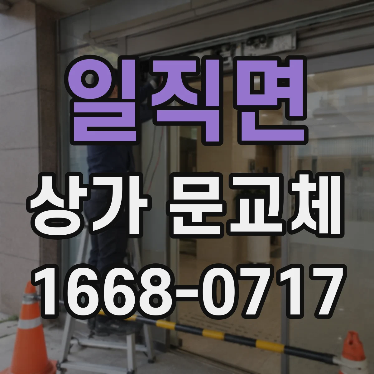 일직면 상가 문교체