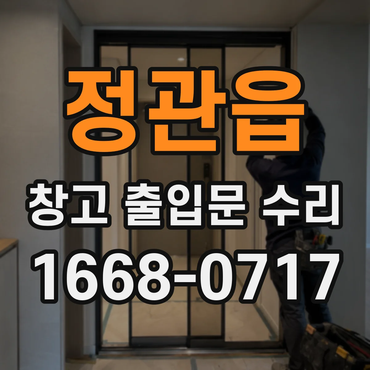 정관읍 창고 출입문 수리