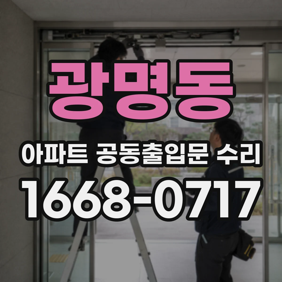 광명동 아파트 공동출입문 수리