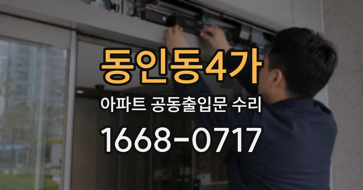 동인동4가 아파트 공동출입문 수리
