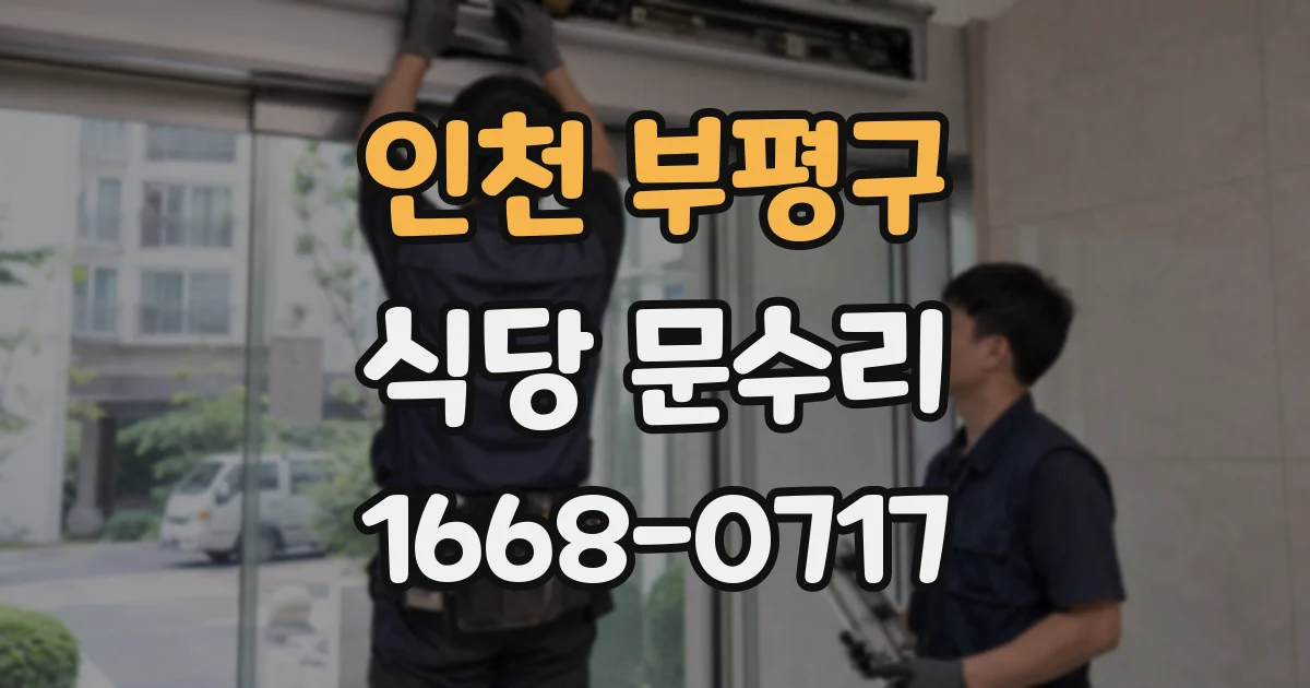 인천 부평구 식당 문수리