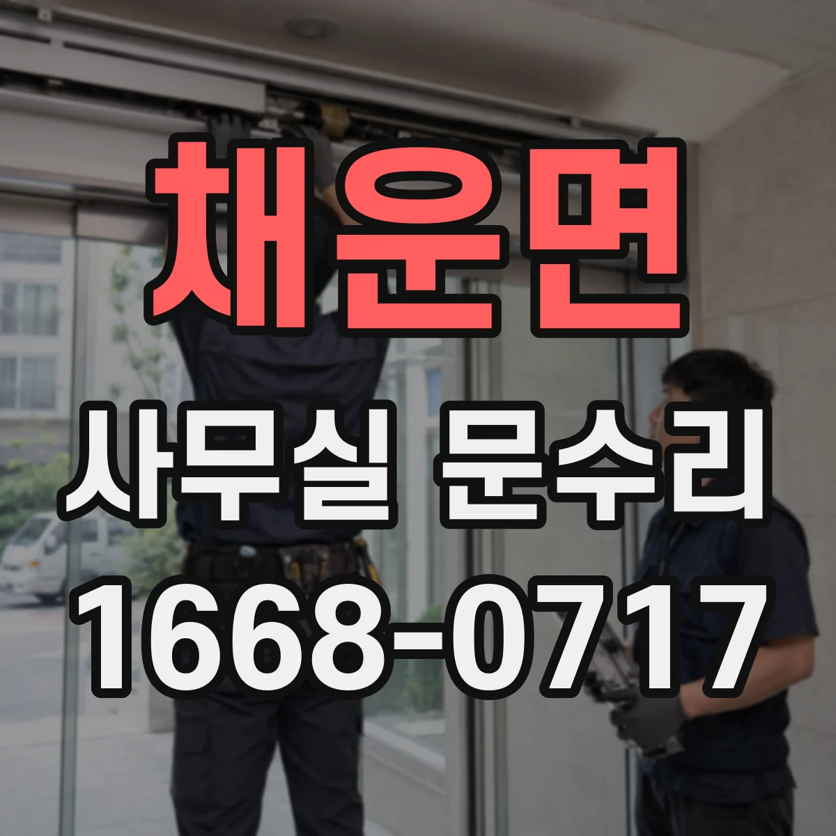 채운면 사무실 문수리