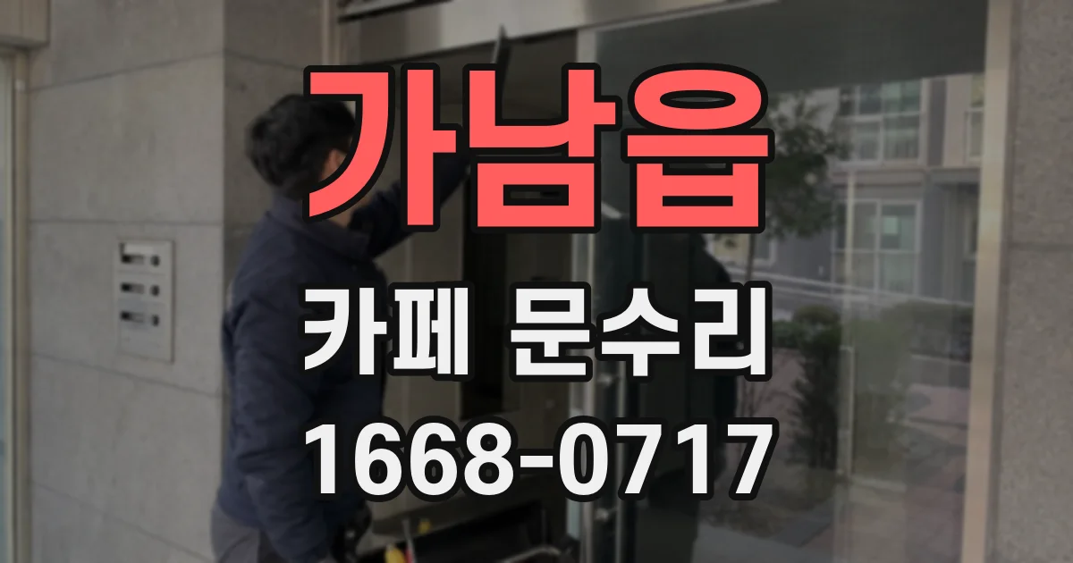 가남읍 카페 문수리