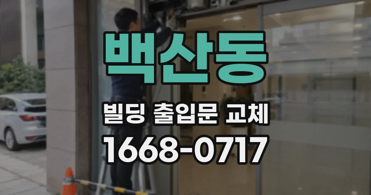 백산동 빌딩 출입문 교체