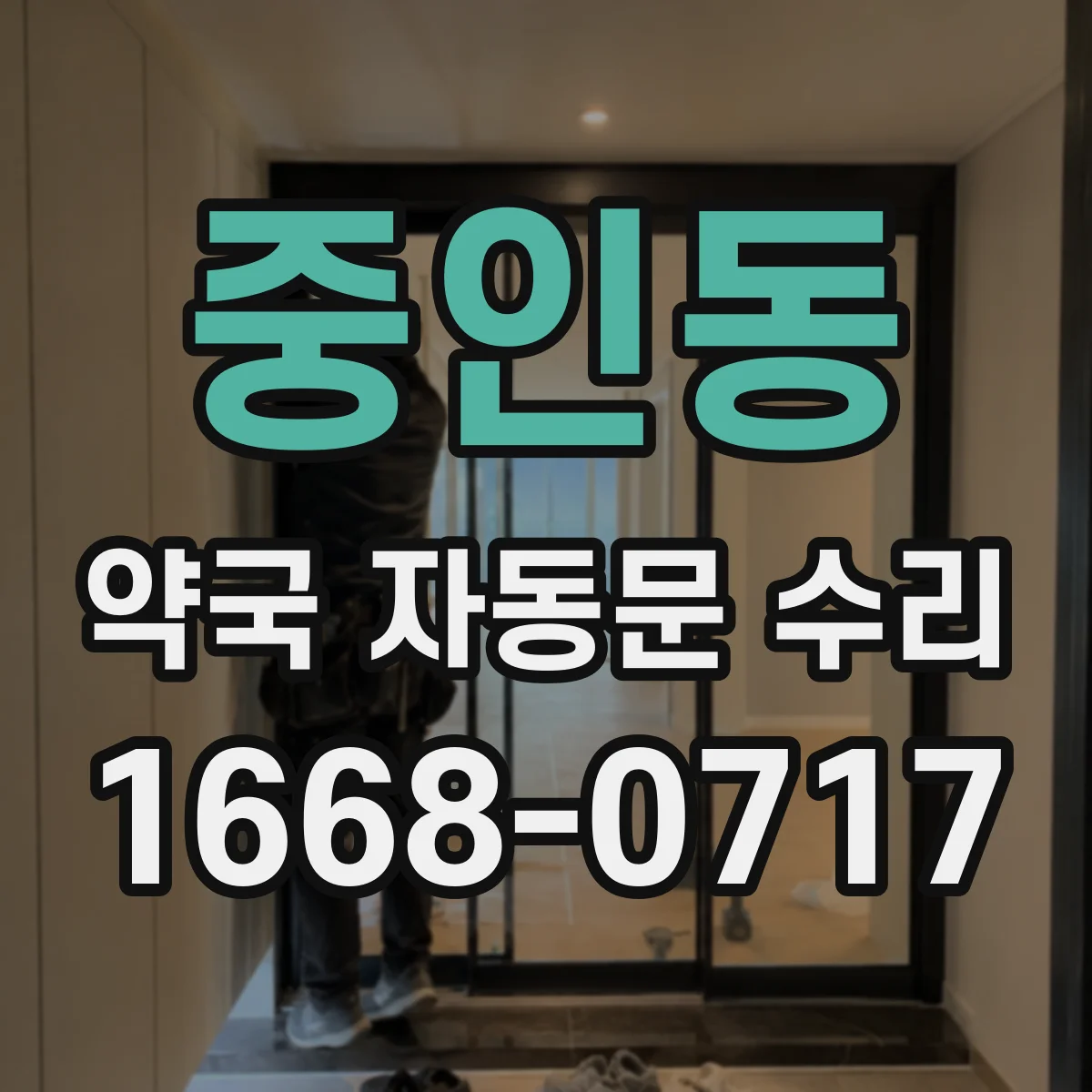 중인동 약국 자동문 수리