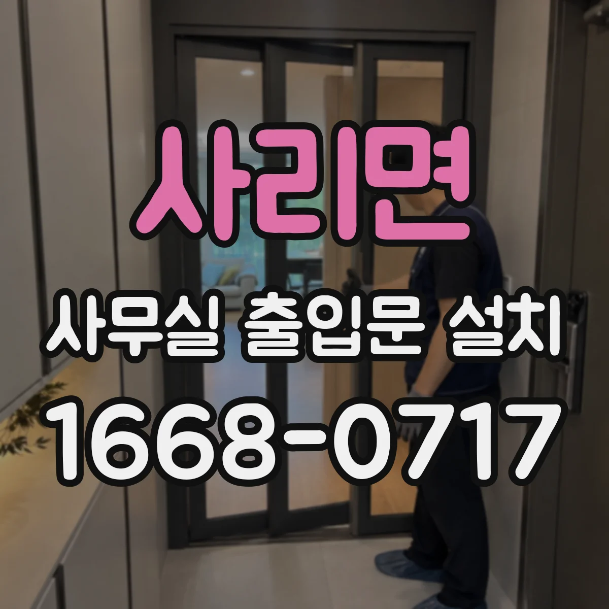 사리면 사무실 출입문 설치
