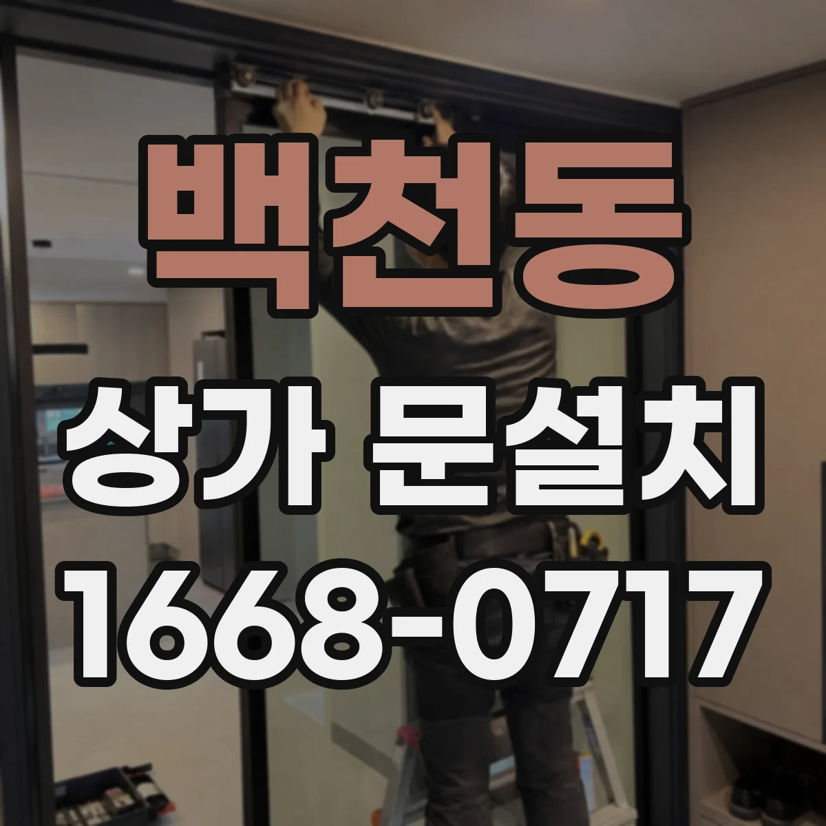 백천동 상가 문설치