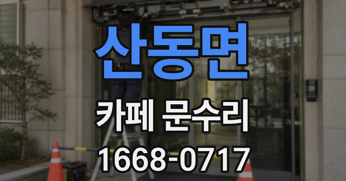 산동면 카페 문수리
