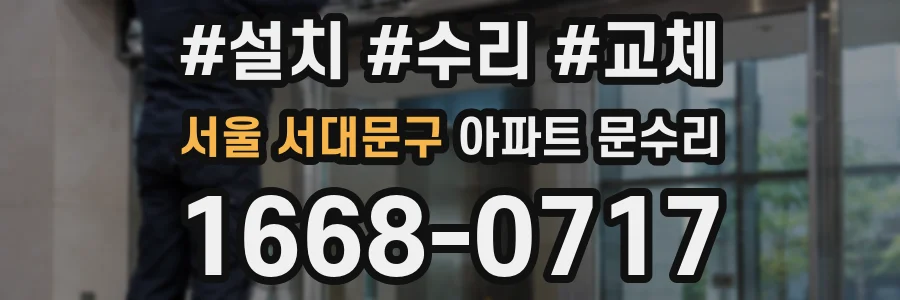 서울 서대문구 아파트 문수리