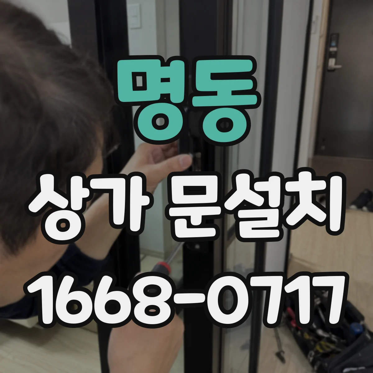 명동 상가 문설치
