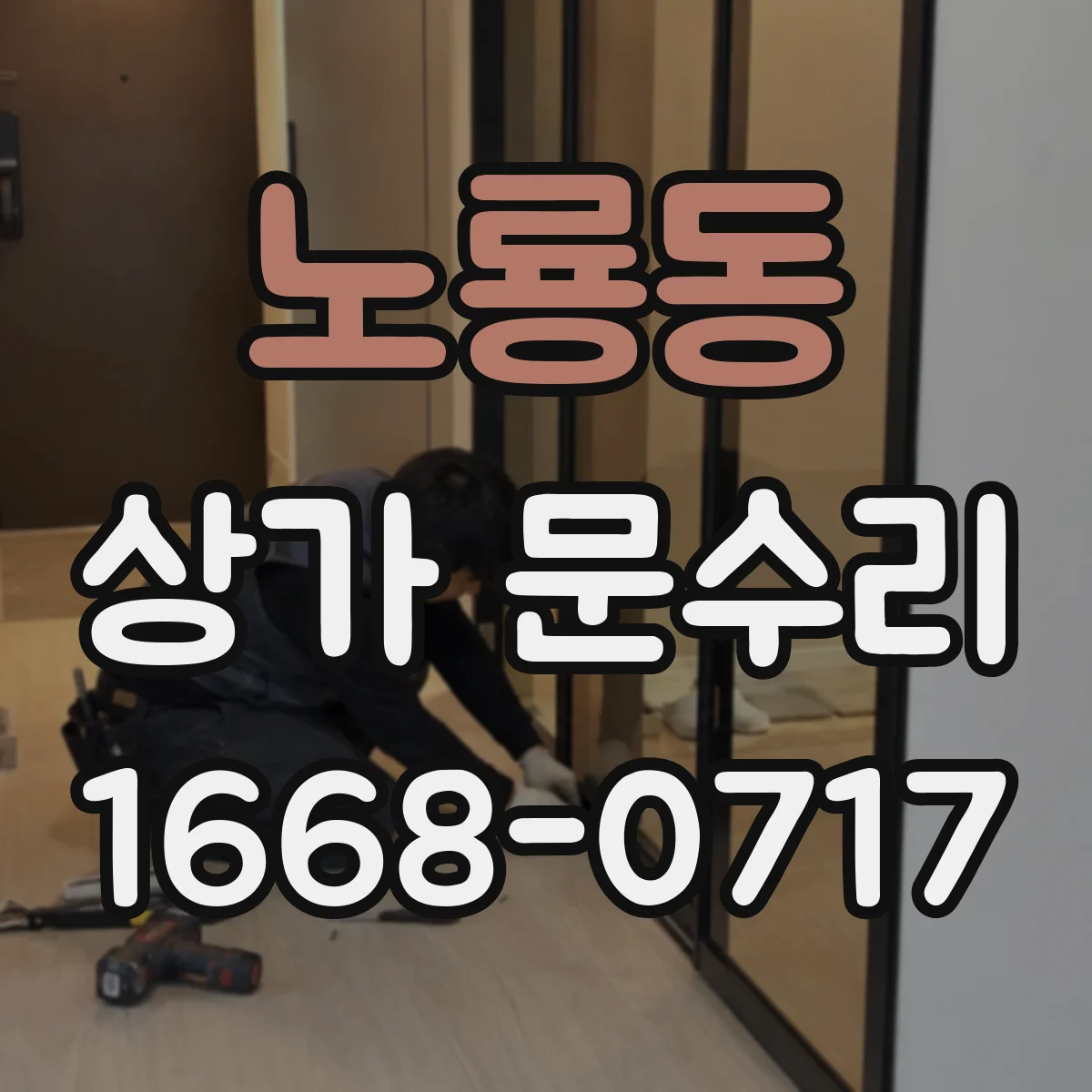 노룡동 상가 문수리