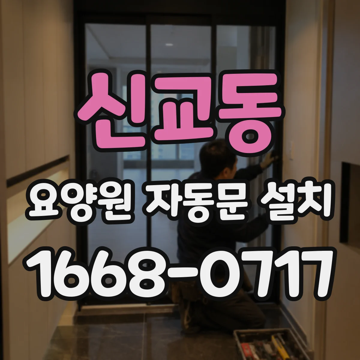 신교동 요양원 자동문 설치 바닥 정리 기준과 시공 체크포인트