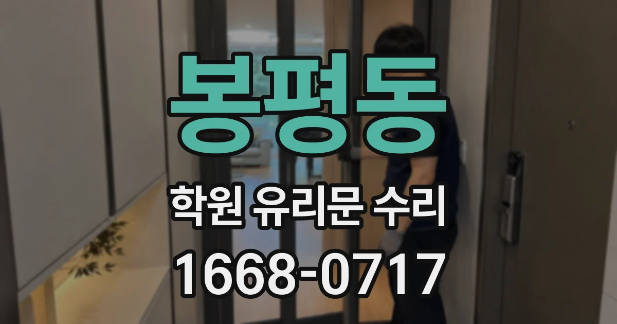 봉평동 학원 유리문 수리