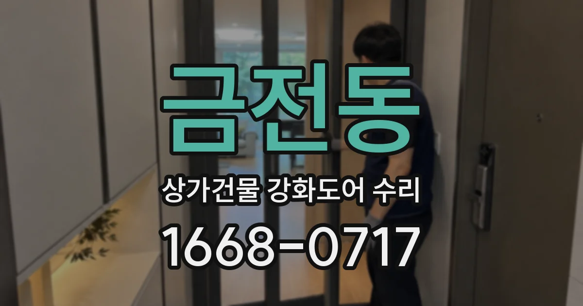 금전동 상가건물 강화도어 수리