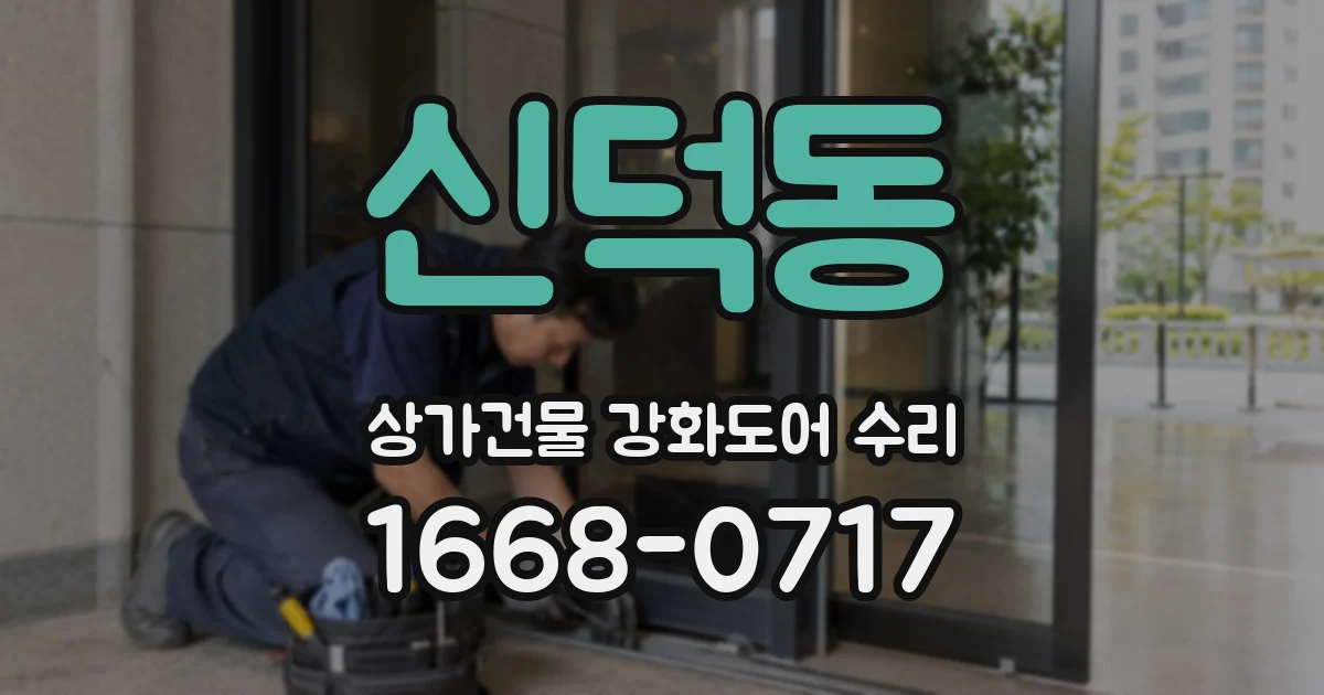 신덕동 상가건물 강화도어 수리