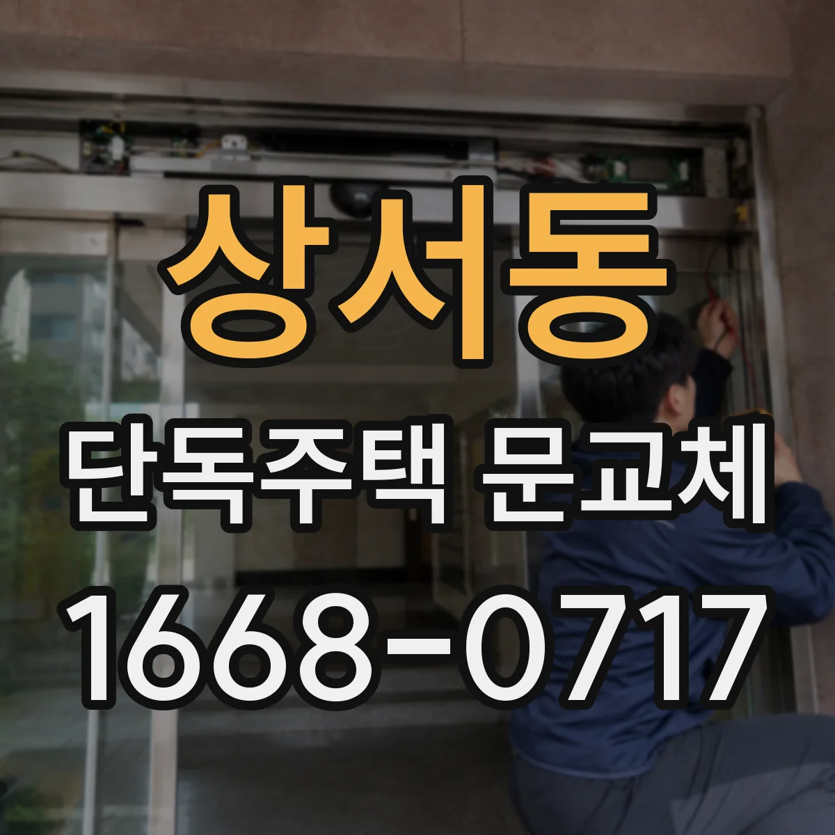 상서동 단독주택 문교체