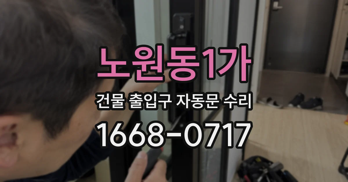 노원동1가 건물 출입구 자동문 수리