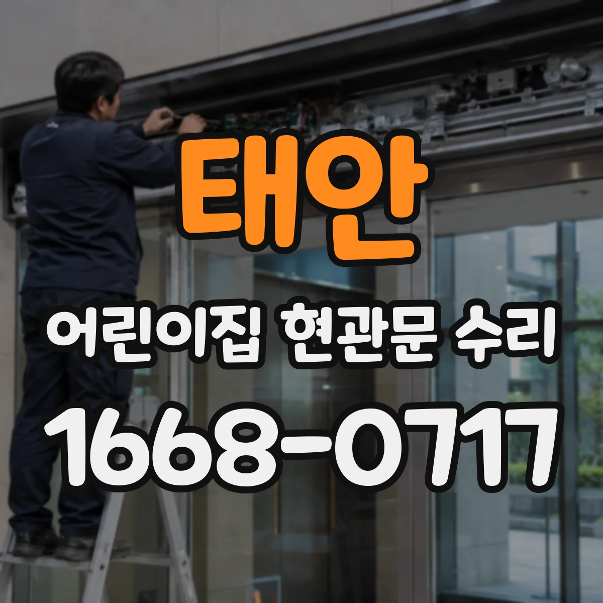 태안 어린이집 현관문 수리 키즈 안전을 위한 문 자국 보수 진행 범위