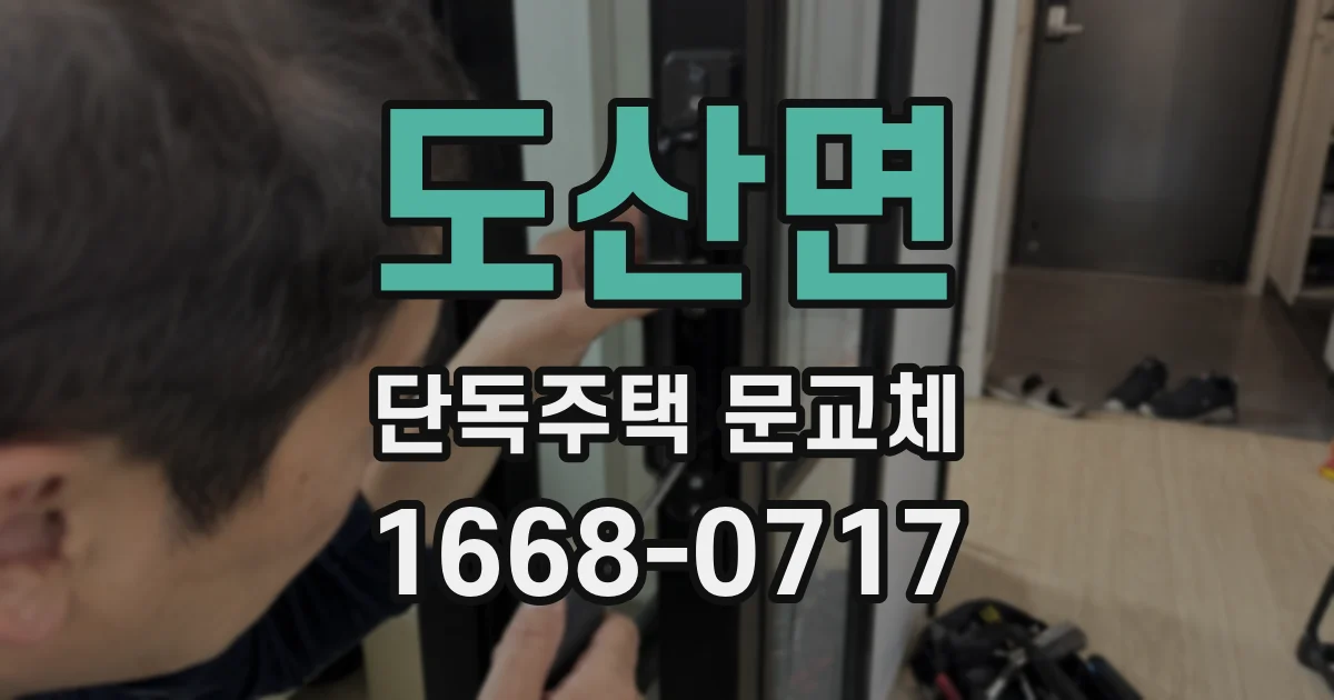 도산면 단독주택 문교체