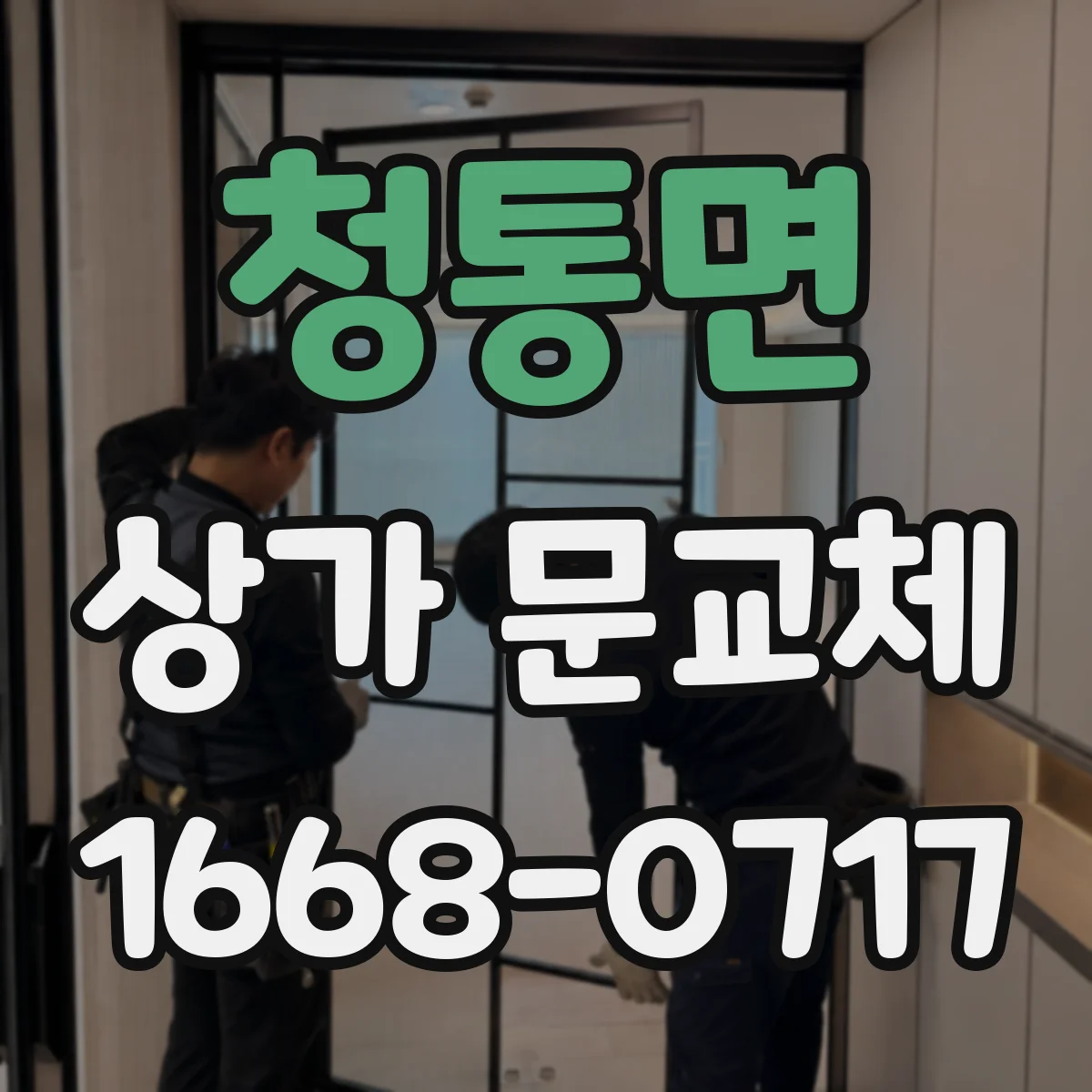 청통면 상가 문교체
