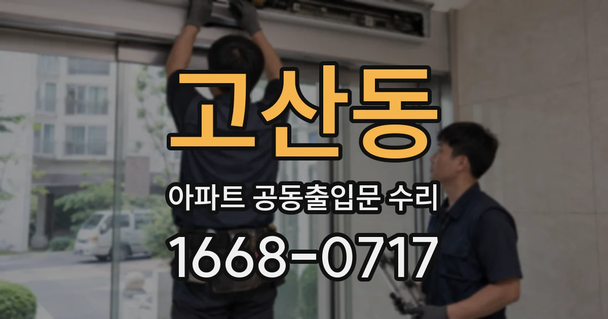 고산동 아파트 공동출입문 수리