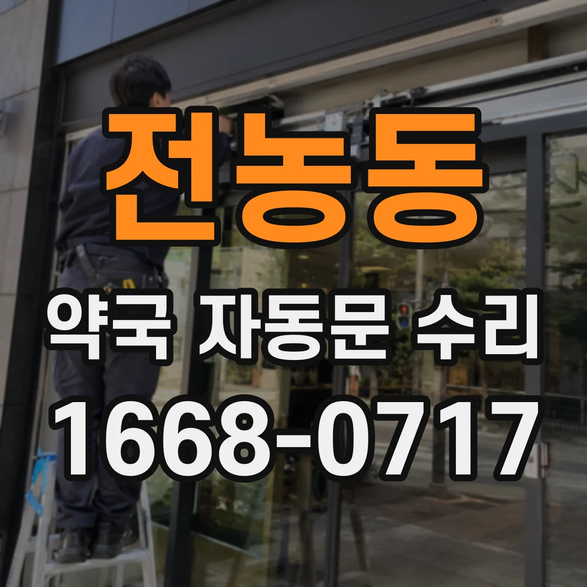 전농동 약국 자동문 수리