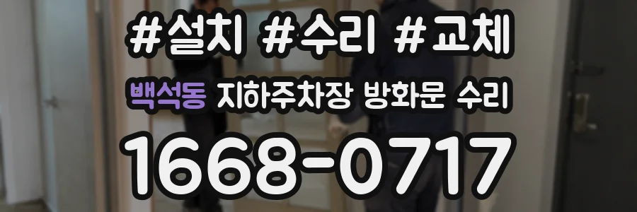 백석동 지하주차장 방화문 수리