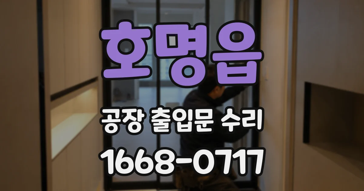 호명읍 공장 출입문 수리