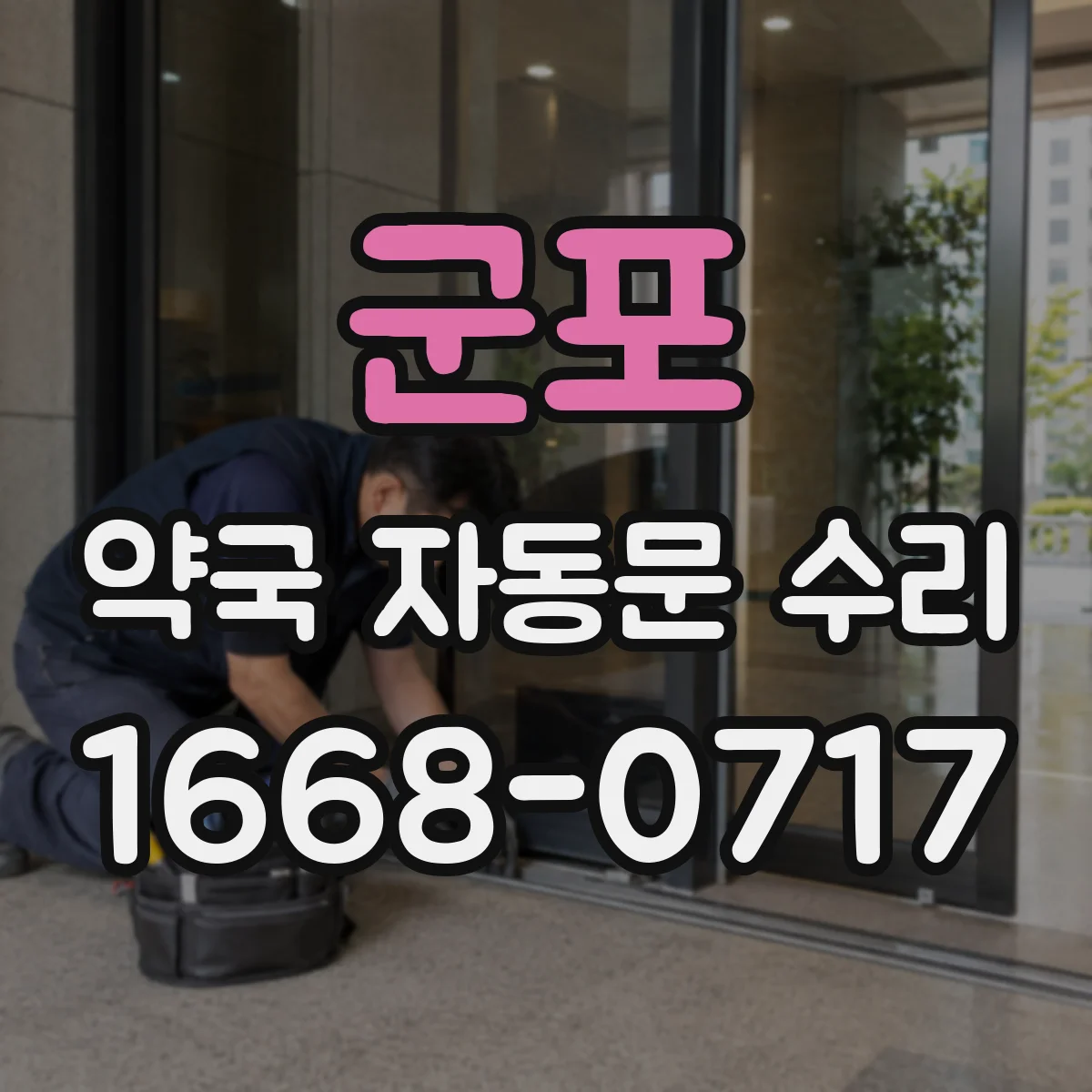 군포 약국 자동문 수리 출입문 불량 경고등 켜질 때 센서 점검 순서
