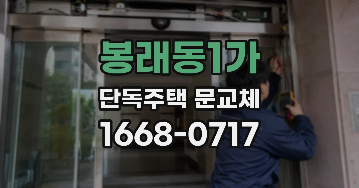 봉래동1가 단독주택 문교체
