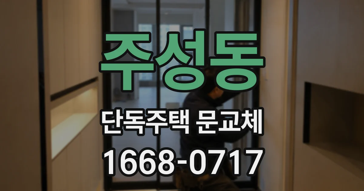 주성동 단독주택 문교체