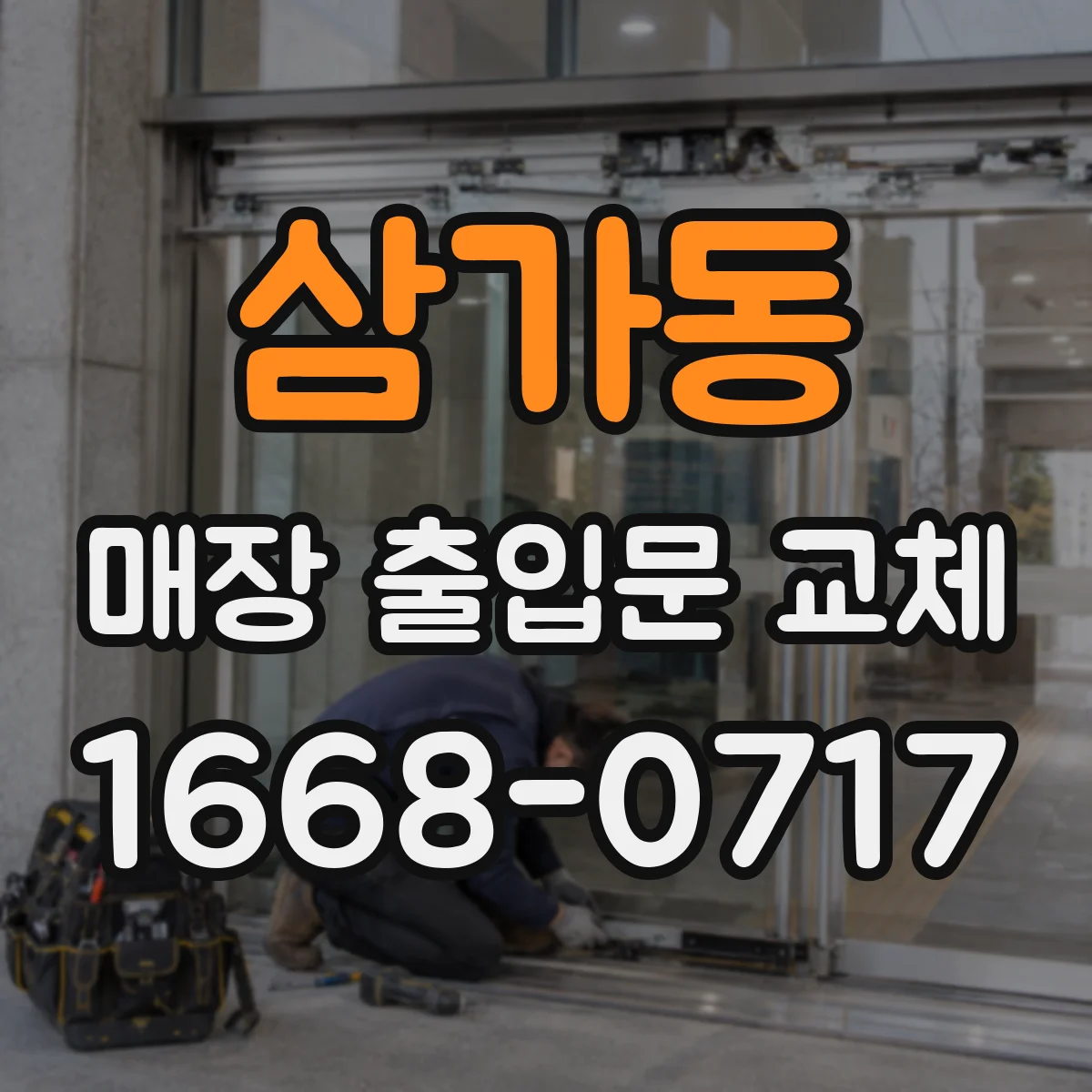삼가동 매장 출입문 교체