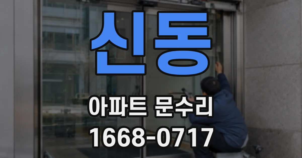 신동 아파트 문수리