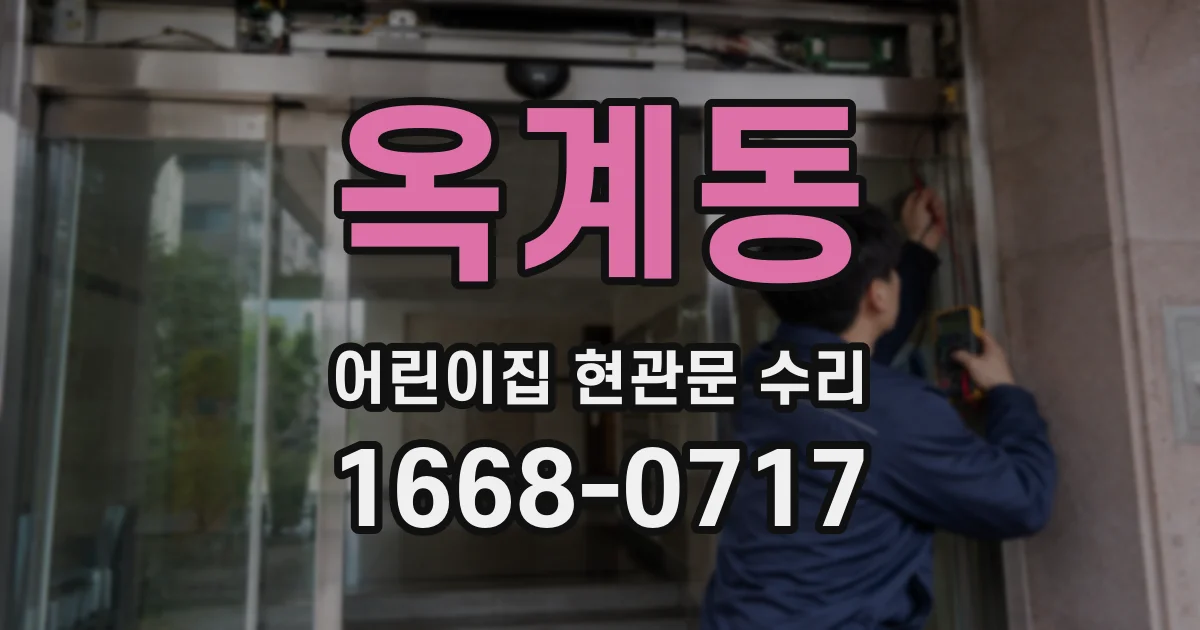 옥계동 어린이집 현관문 수리