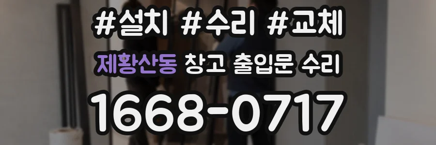 제황산동 창고 출입문 수리