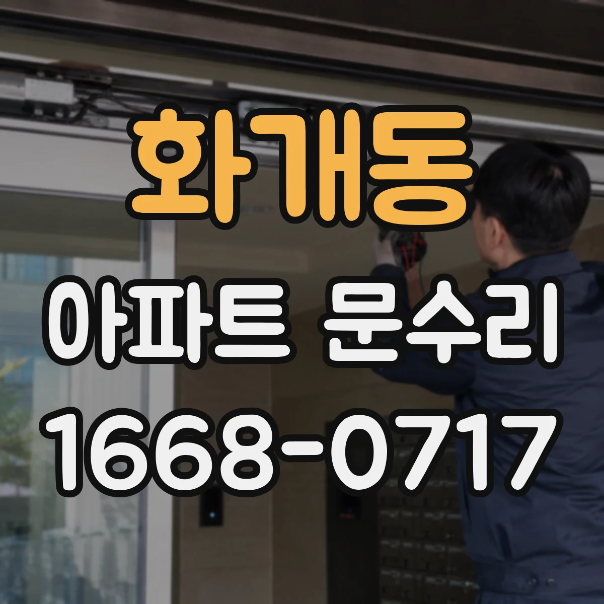 화개동 아파트 문수리