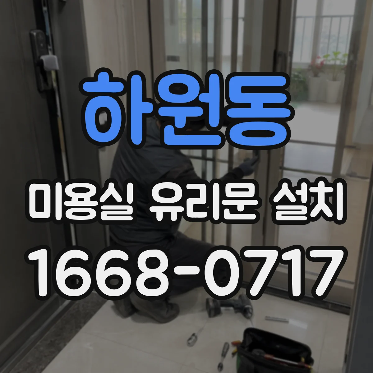 하원동 미용실 유리문 설치