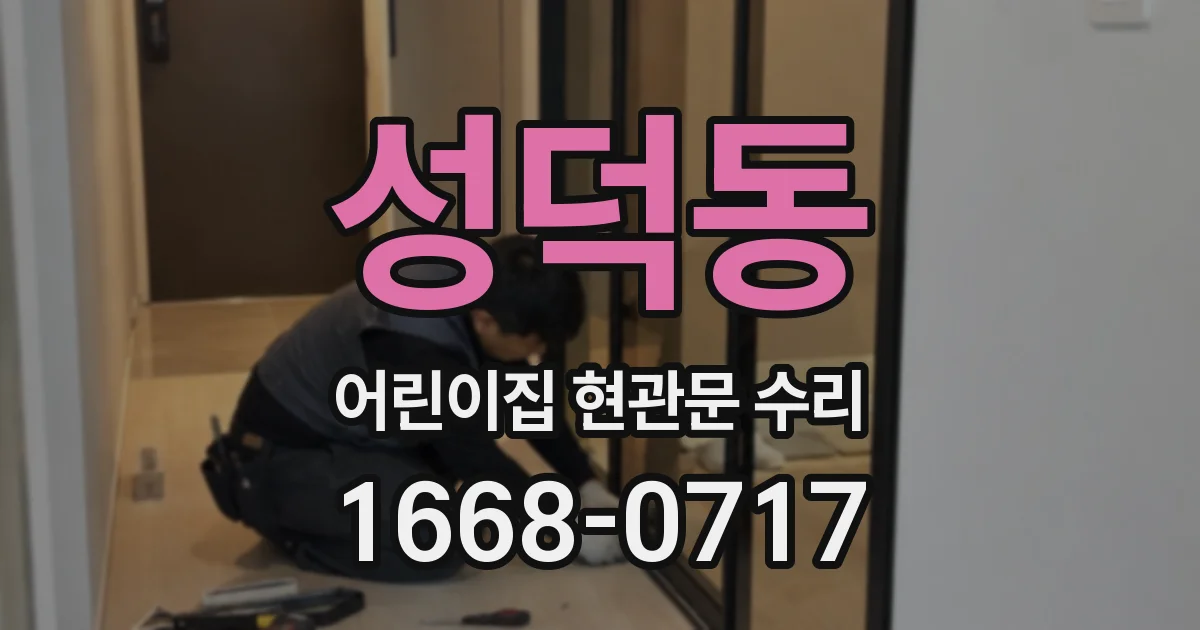 성덕동 어린이집 현관문 수리