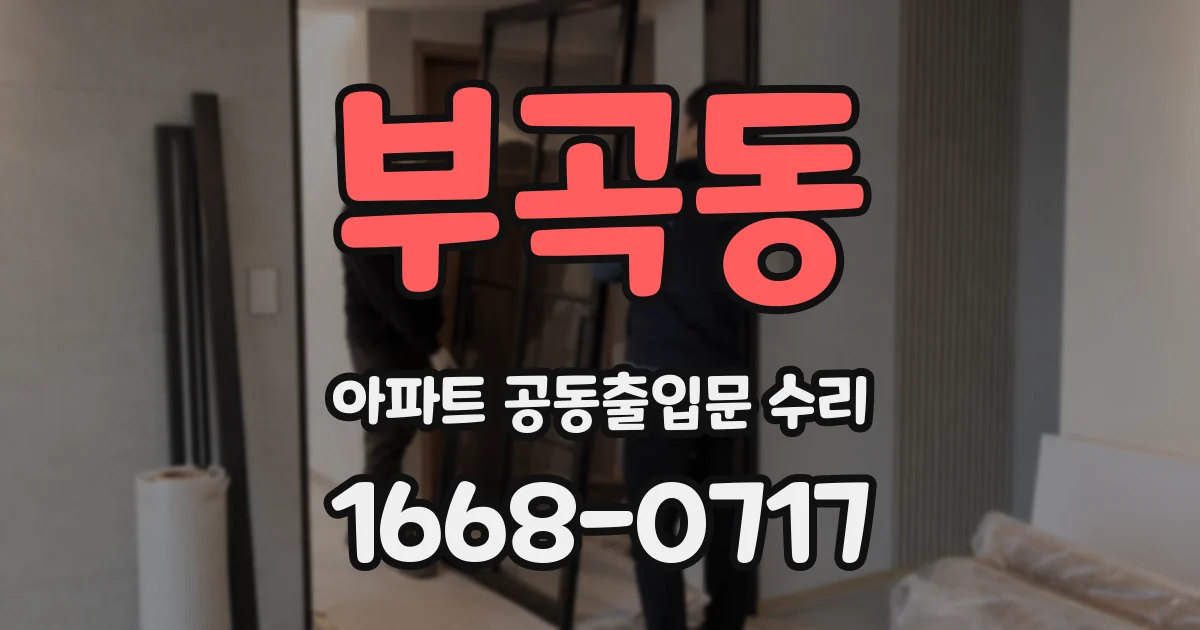 부곡동 아파트 공동출입문 수리