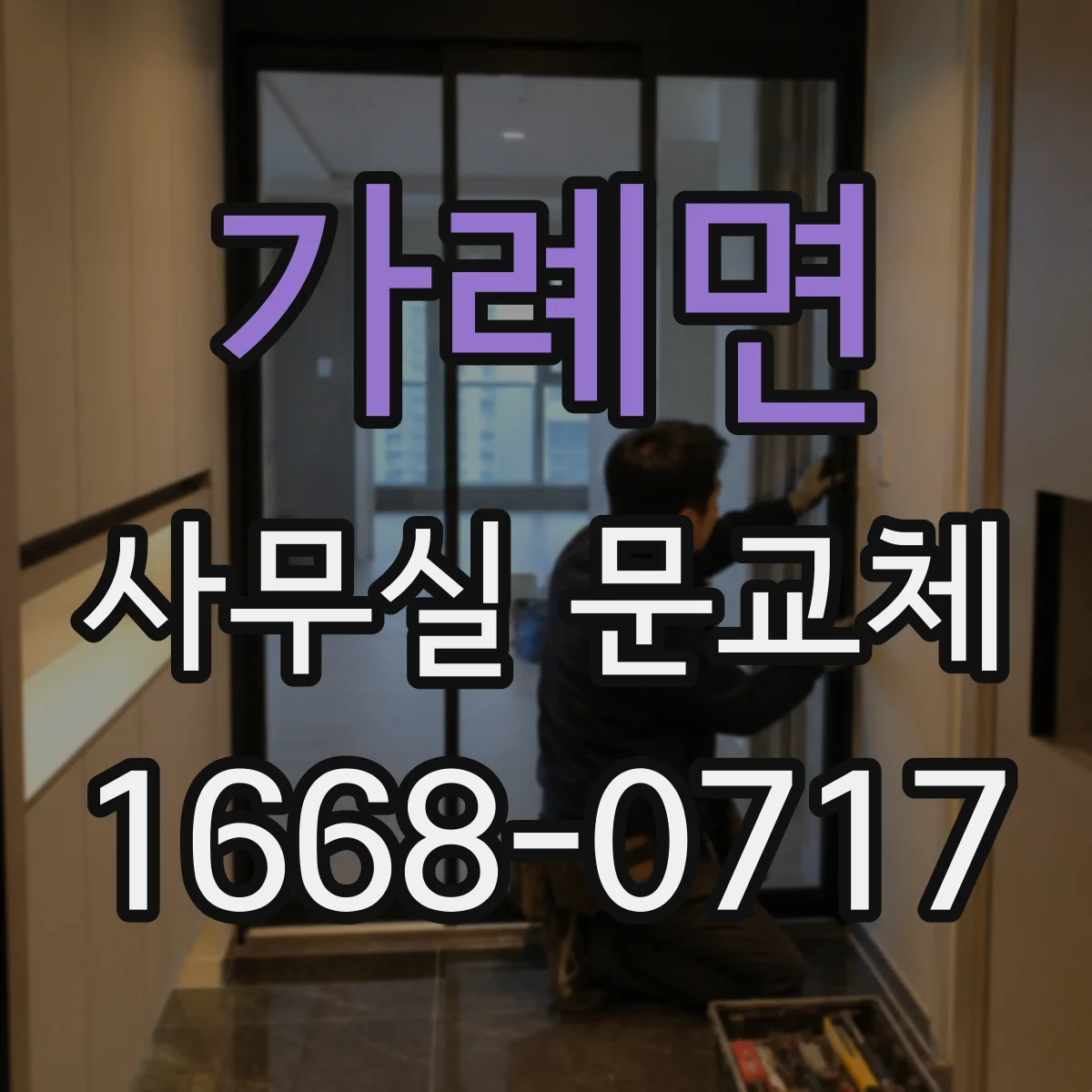가례면 사무실 문교체