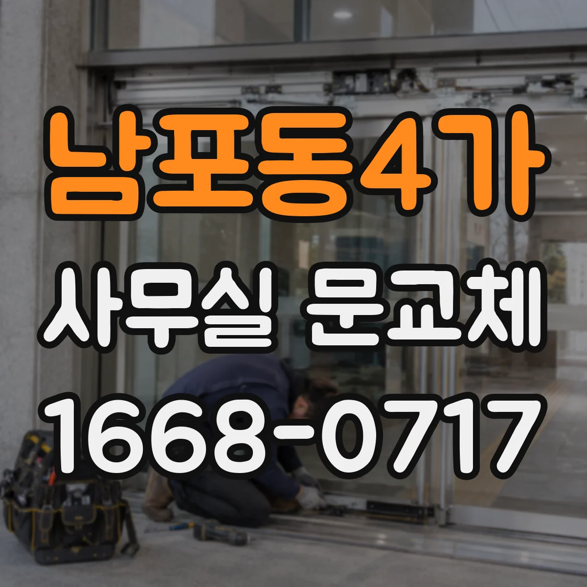 남포동4가 사무실 문교체