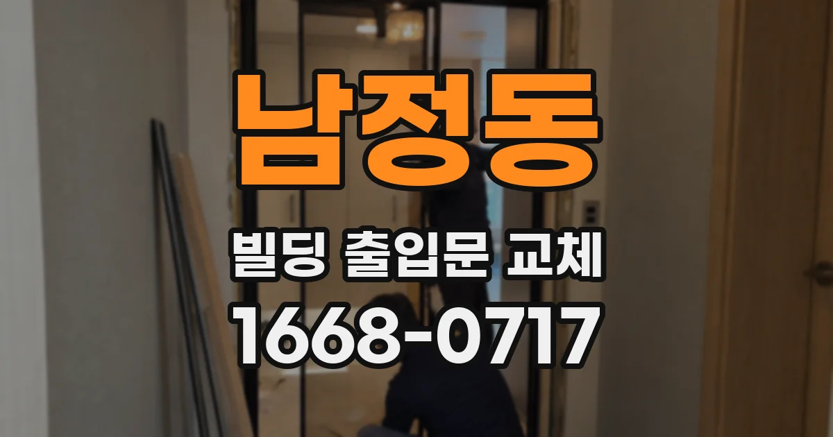남정동 빌딩 출입문 교체
